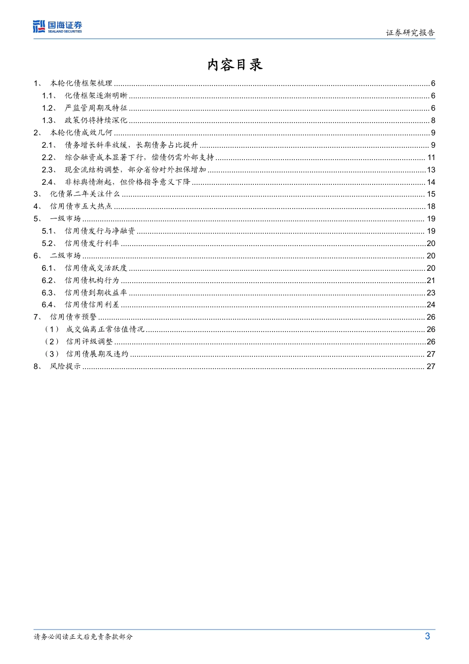 债券研究：化债一年成效几何？-240724-国海证券-29页_第3页