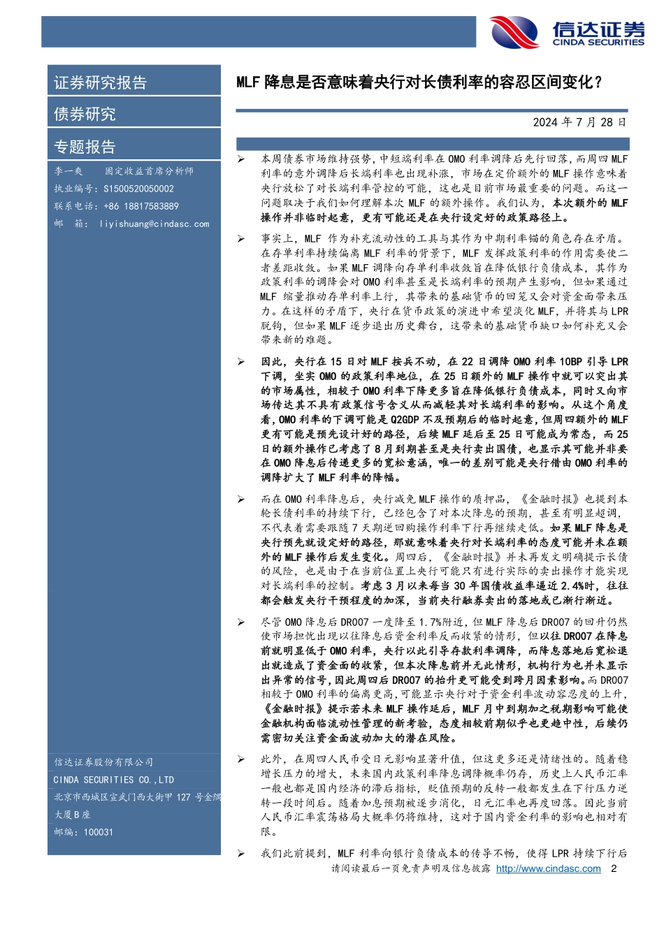 债券研究专题报告：MLF降息是否意味着央行对长债利率的容忍区间变化？-240728-信达证券-11页_第2页