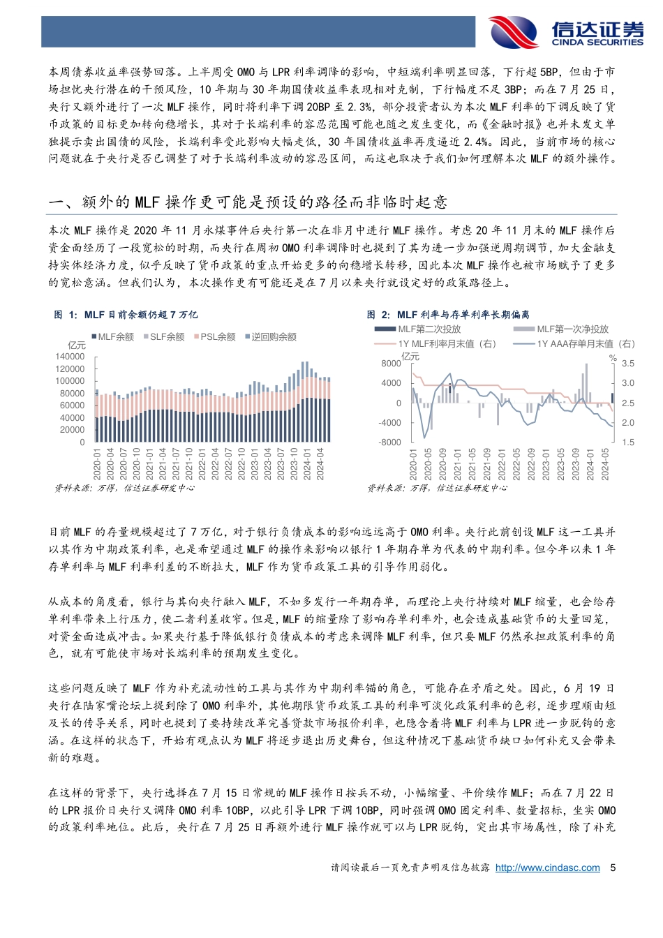 债券研究专题报告：MLF降息是否意味着央行对长债利率的容忍区间变化？-240728-信达证券-11页_第5页