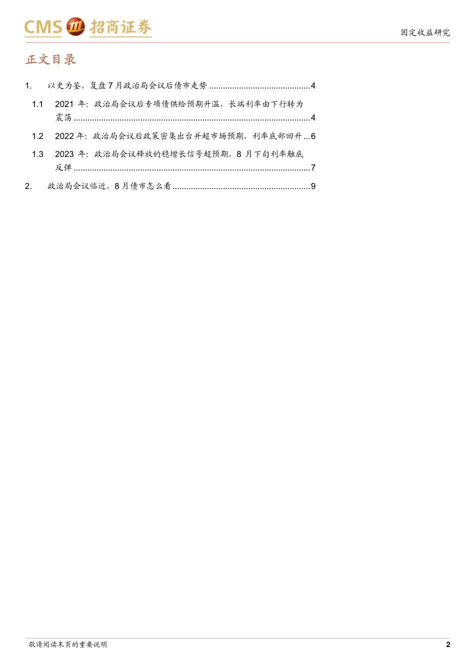 债券专题报告：以史为鉴，看8月债市怎么走-240728-招商证券-10页_第2页