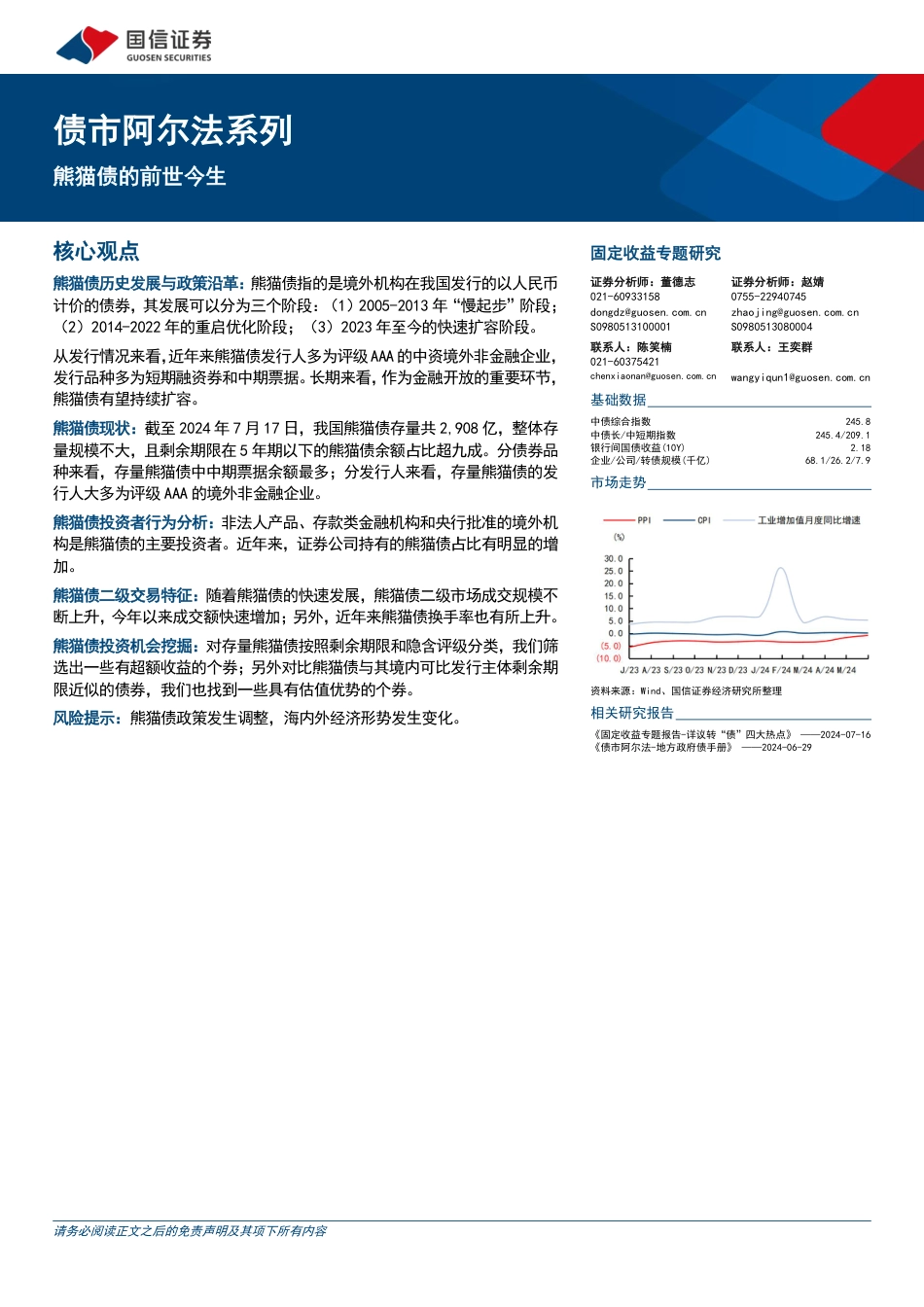 债市阿尔法系列：熊猫债的前世今生-240729-国信证券-22页_第1页