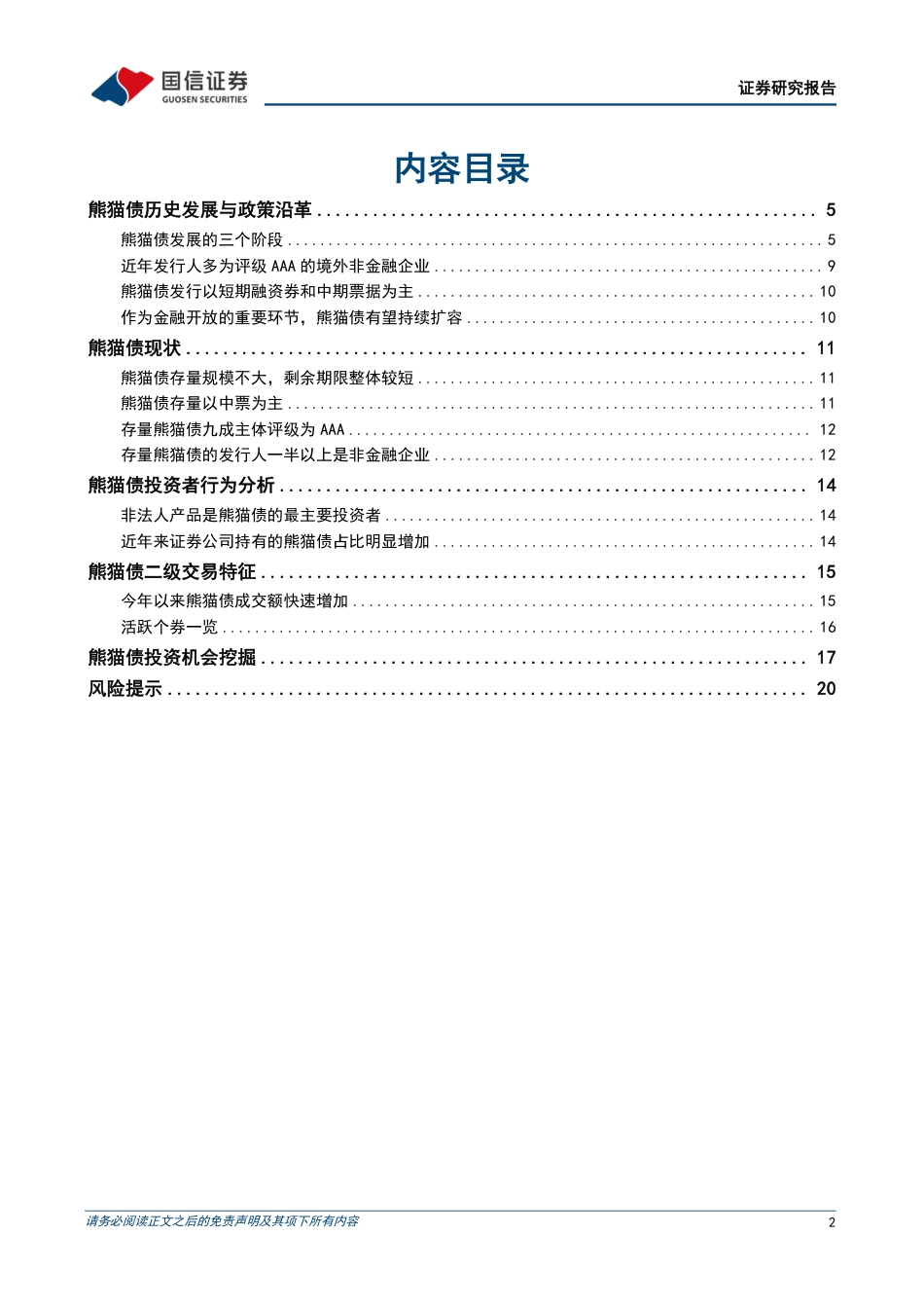 债市阿尔法系列：熊猫债的前世今生-240729-国信证券-22页_第2页