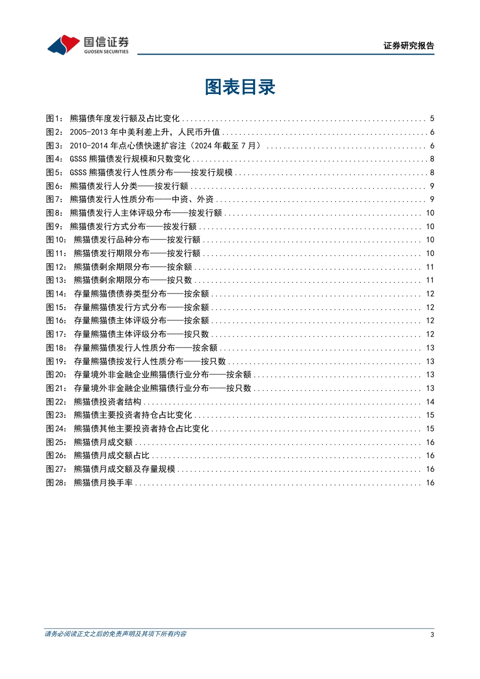 债市阿尔法系列：熊猫债的前世今生-240729-国信证券-22页_第3页