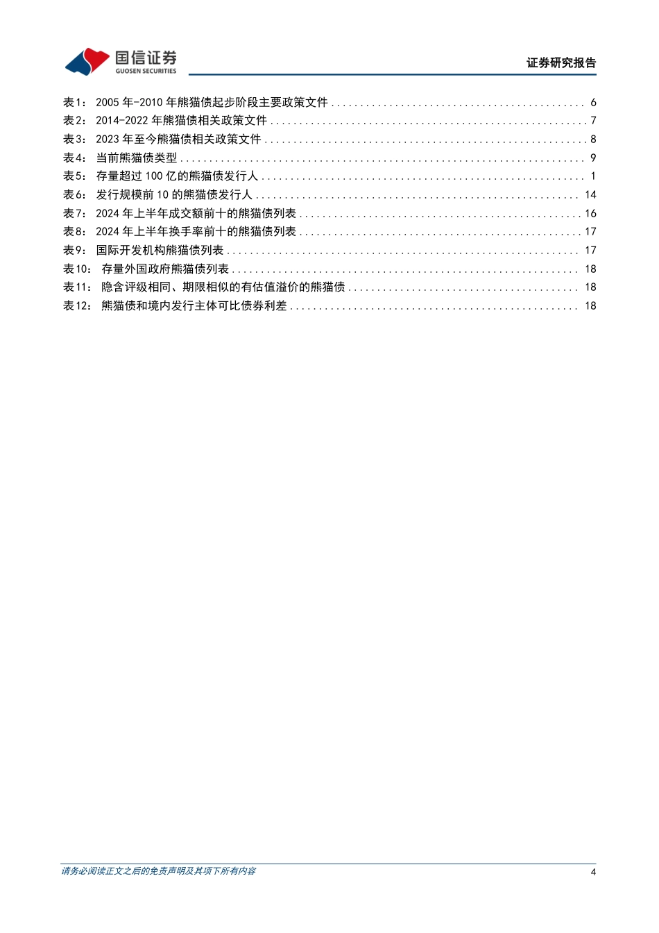 债市阿尔法系列：熊猫债的前世今生-240729-国信证券-22页_第4页