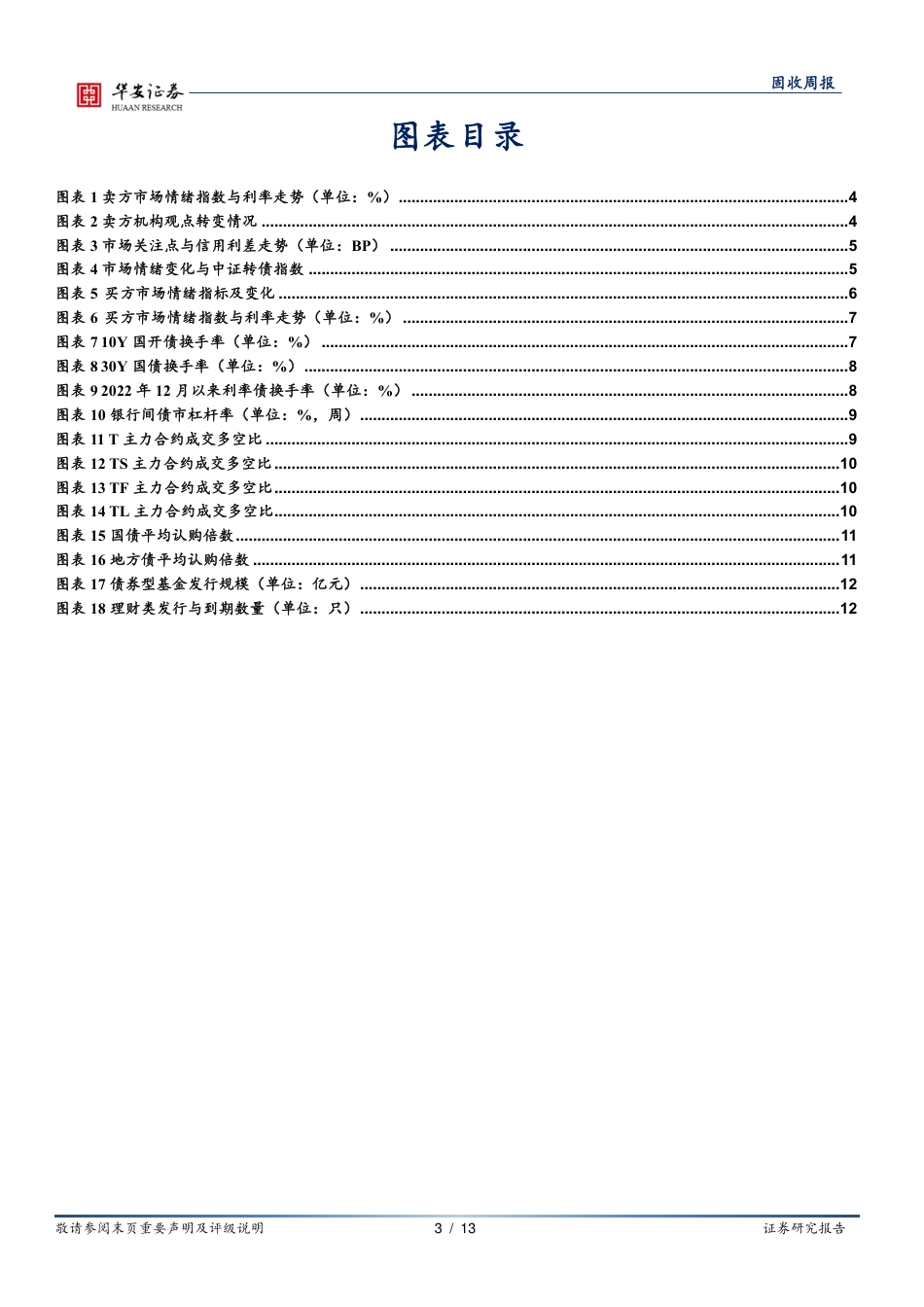 债市情绪面：截止OMO降息前，债市情绪维持中性-240723-华安证券-13页_第3页