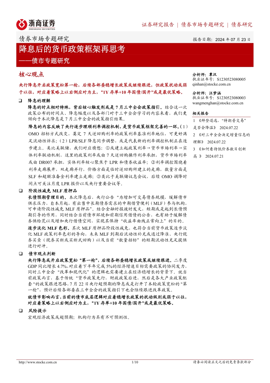 债市专题研究：降息后的货币政策框架再思考-240723-浙商证券-10页_第1页