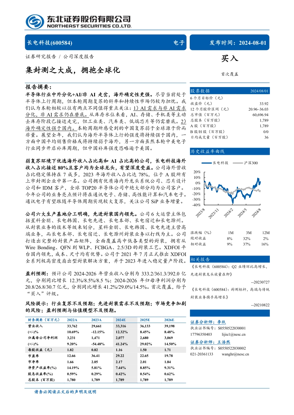 长电科技(600584)集封测之大成，拥抱全球化-240801-东北证券-30页_第1页