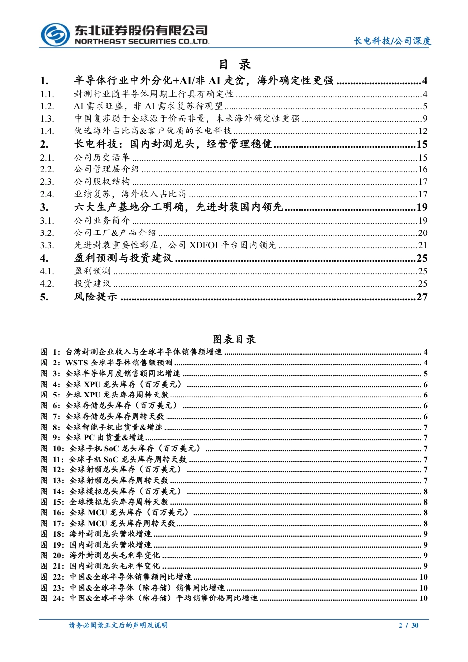 长电科技(600584)集封测之大成，拥抱全球化-240801-东北证券-30页_第2页