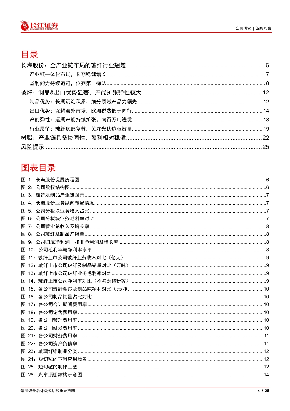 长海股份(300196)全产业链布局的玻纤行业翘楚-240724-长江证券-28页_第4页