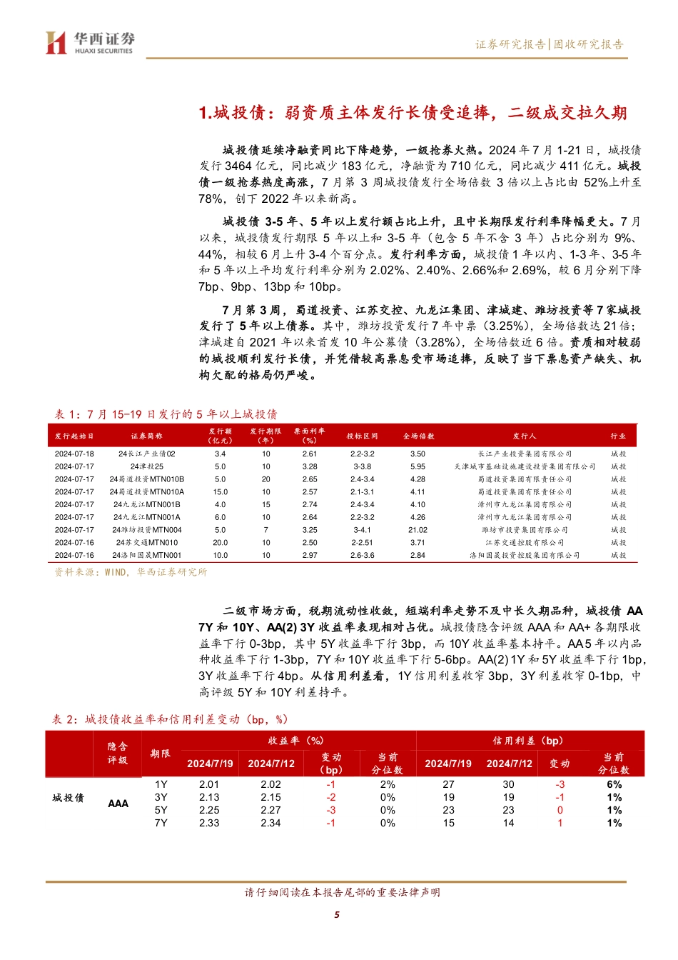 长久期信用债成交笔数创新高，怎么看-240721-华西证券-14页_第5页