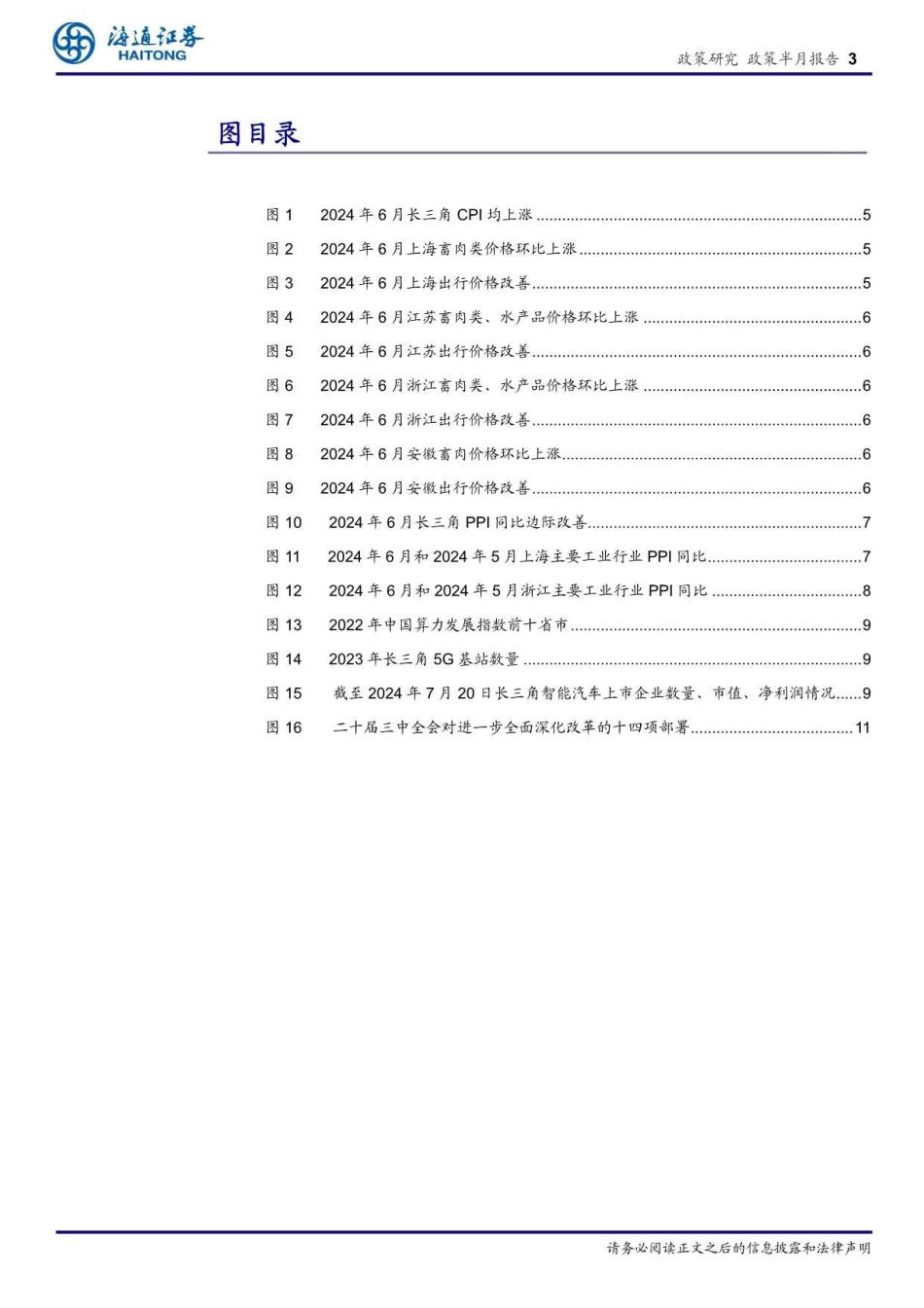 长三角经济新观察(七月上)：需求有待提振，车路云竞速与对外开放并进-240723-海通证券-13页_第3页