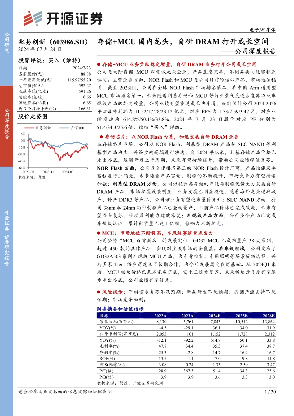 兆易创新(603986)公司深度报告：存储%2bMCU国内龙头，自研DRAM打开成长空间-240724-开源证券-30页_第1页