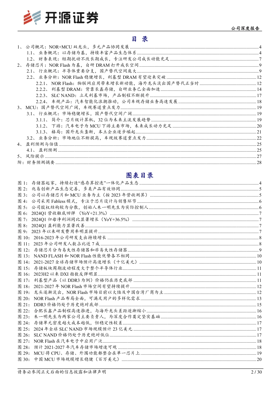 兆易创新(603986)公司深度报告：存储%2bMCU国内龙头，自研DRAM打开成长空间-240724-开源证券-30页_第2页