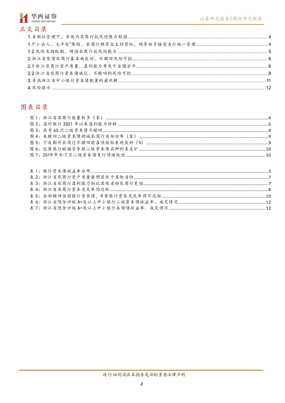 浙江农商行，值得挖掘-240724-华西证券-14页_第2页