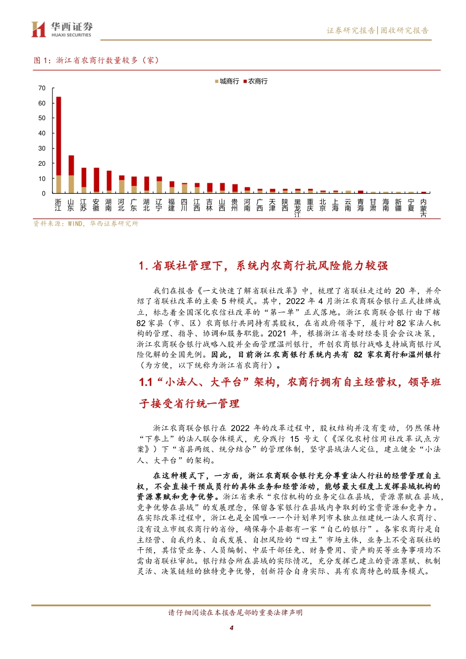 浙江农商行，值得挖掘-240724-华西证券-14页_第4页