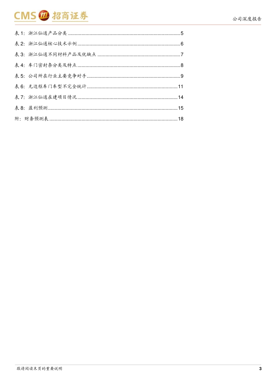 浙江仙通(603239)密封条自主龙头，高端产品迎突破-240730-招商证券-19页_第3页