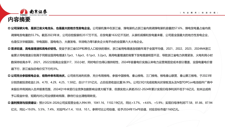 浙能电力(600023)火电业绩高弹性，核电参股稳收益-240726-南京证券-16页_第2页