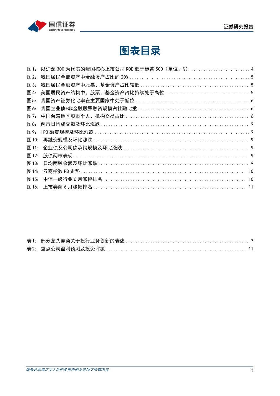 证券行业2024年7月投资策略：使命在肩，龙头受益-240724-国信证券-13页_第3页