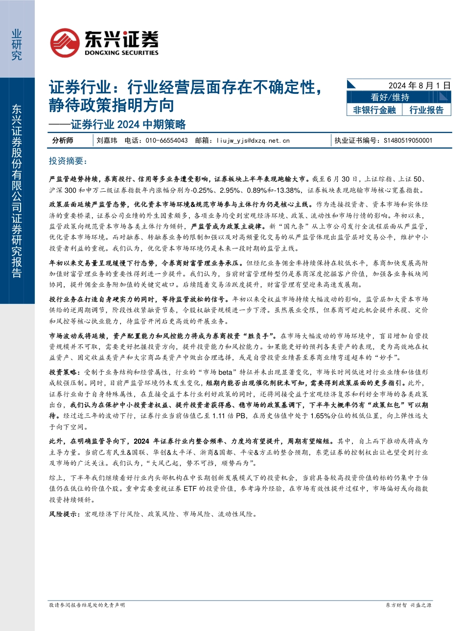 证券行业2024中期策略：行业经营层面存在不确定性，静待政策指明方向-2140801-东兴证券-14页_第1页