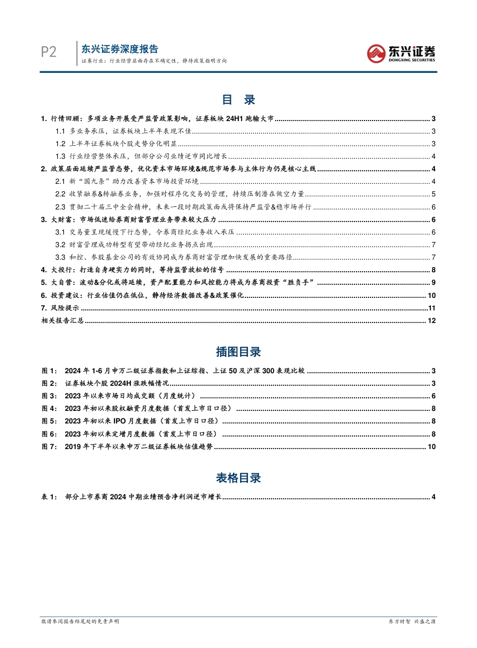 证券行业2024中期策略：行业经营层面存在不确定性，静待政策指明方向-2140801-东兴证券-14页_第2页