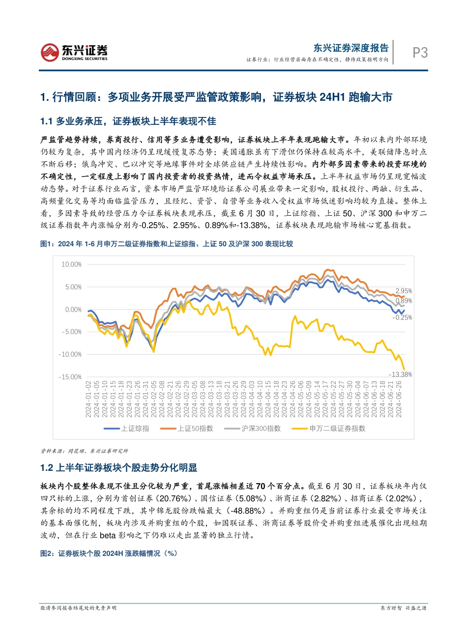 证券行业2024中期策略：行业经营层面存在不确定性，静待政策指明方向-2140801-东兴证券-14页_第3页