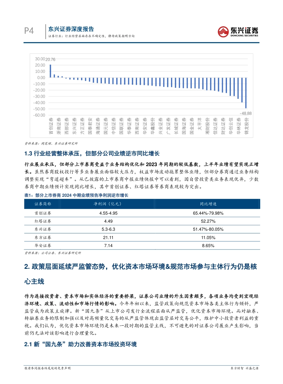 证券行业2024中期策略：行业经营层面存在不确定性，静待政策指明方向-2140801-东兴证券-14页_第4页