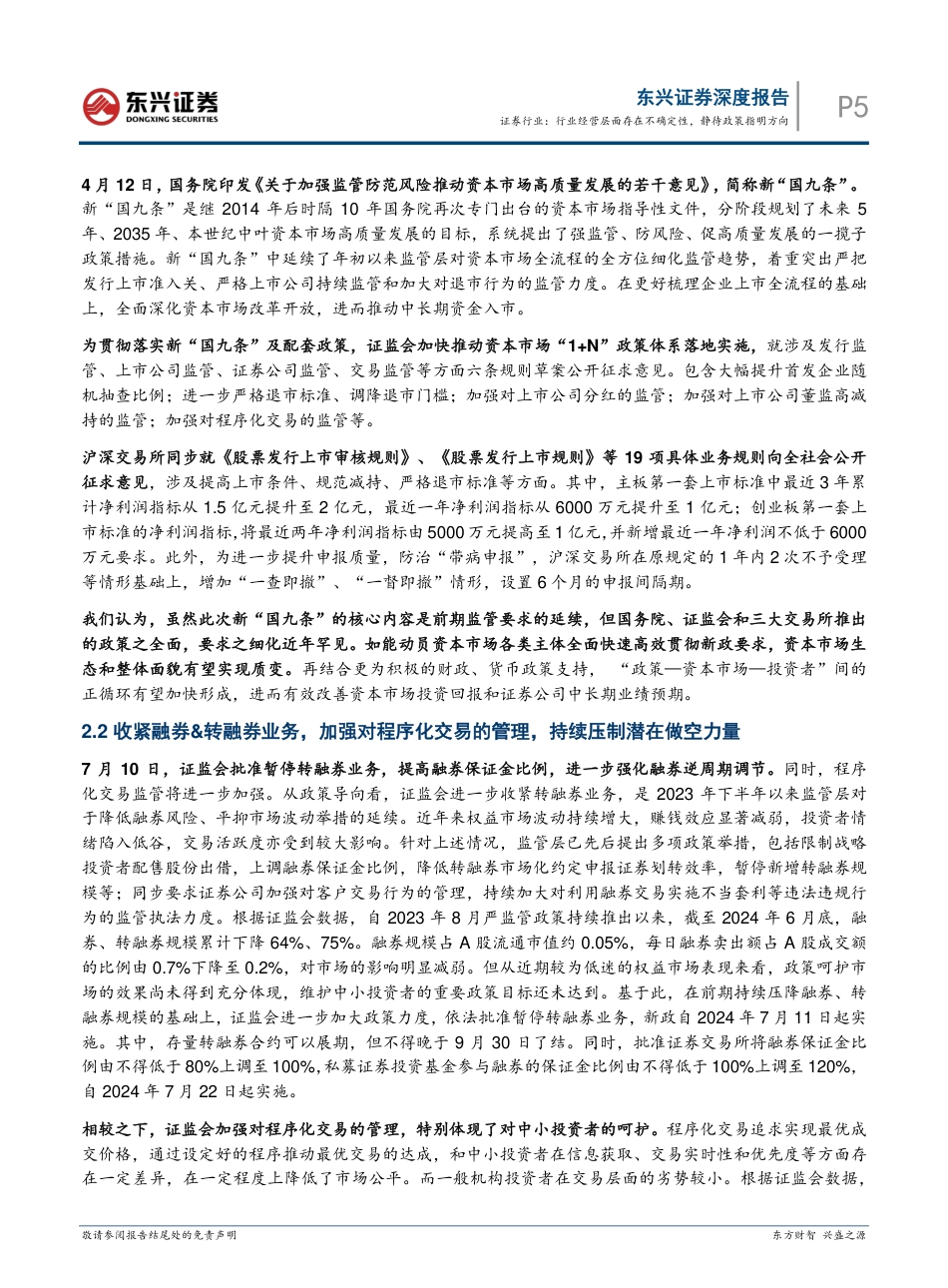 证券行业2024中期策略：行业经营层面存在不确定性，静待政策指明方向-2140801-东兴证券-14页_第5页