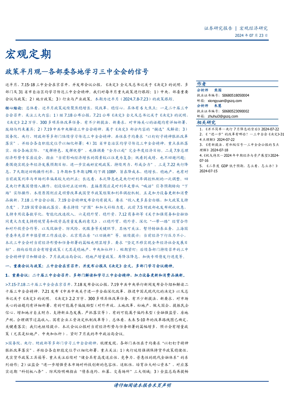 政策半月观：各部委各地学习三中全会的信号-240723-国盛证券-15页_第1页