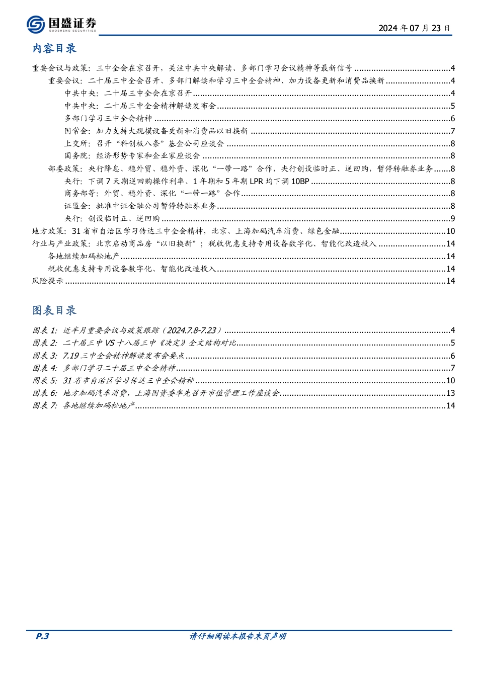 政策半月观：各部委各地学习三中全会的信号-240723-国盛证券-15页_第3页