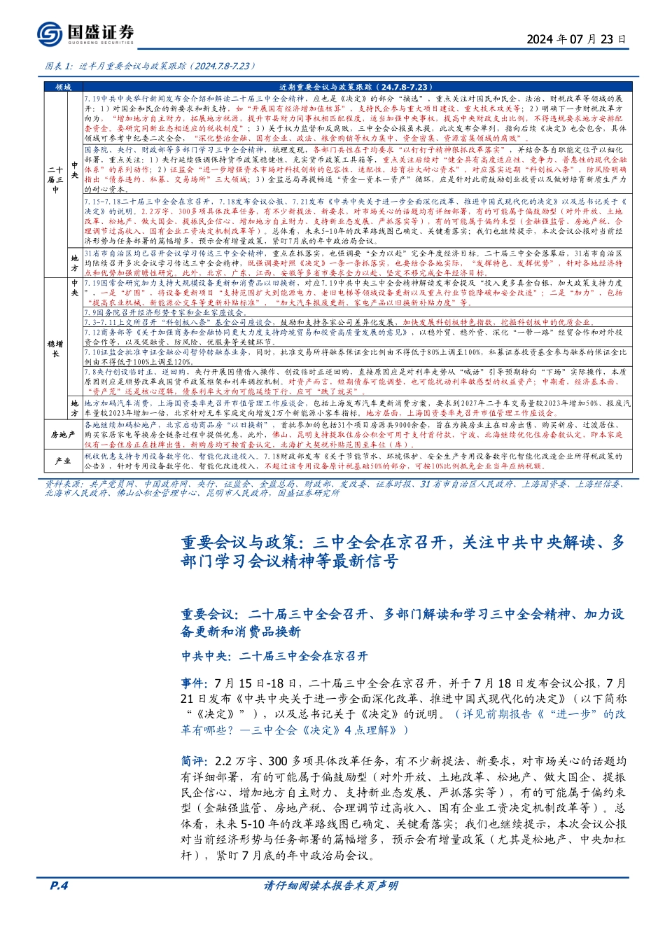 政策半月观：各部委各地学习三中全会的信号-240723-国盛证券-15页_第4页