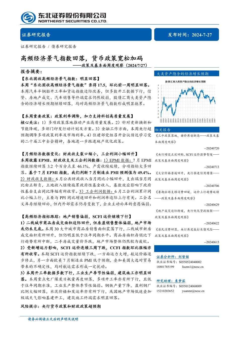 政策及基本面观察：高频经济景气指数回落，货币政策宽松加码-240727-东北证券-31页_第1页