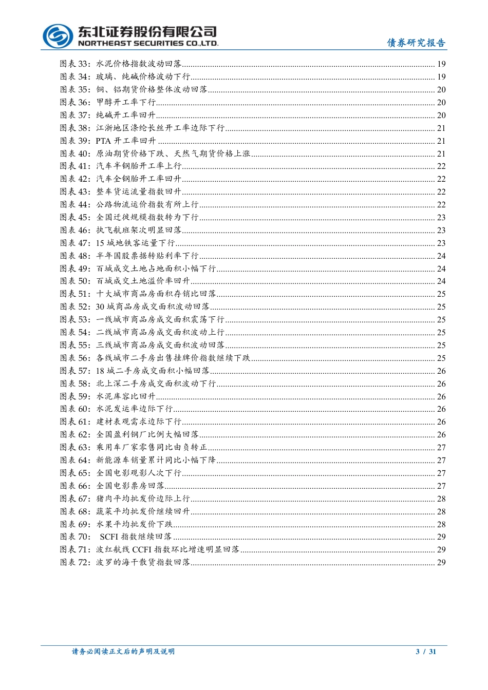 政策及基本面观察：高频经济景气指数回落，货币政策宽松加码-240727-东北证券-31页_第3页