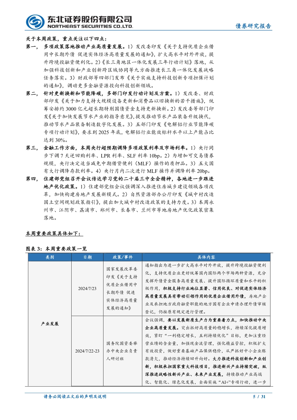 政策及基本面观察：高频经济景气指数回落，货币政策宽松加码-240727-东北证券-31页_第5页