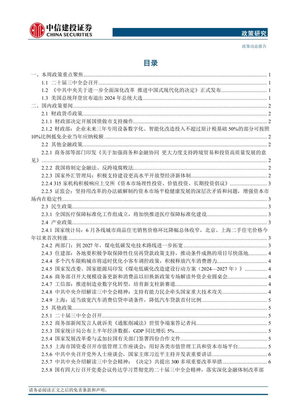 政策研究：二十届三中全会召开，美国总统拜登宣布退出2024年总统大选(2024年7月15日-7月21日)-240722-中信建投-16页_第3页