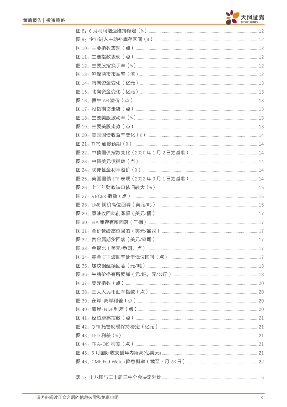 政策与大类资产配置月观察：学习三中决定说明，推进全面深化改革-240730-天风证券-23页_第3页