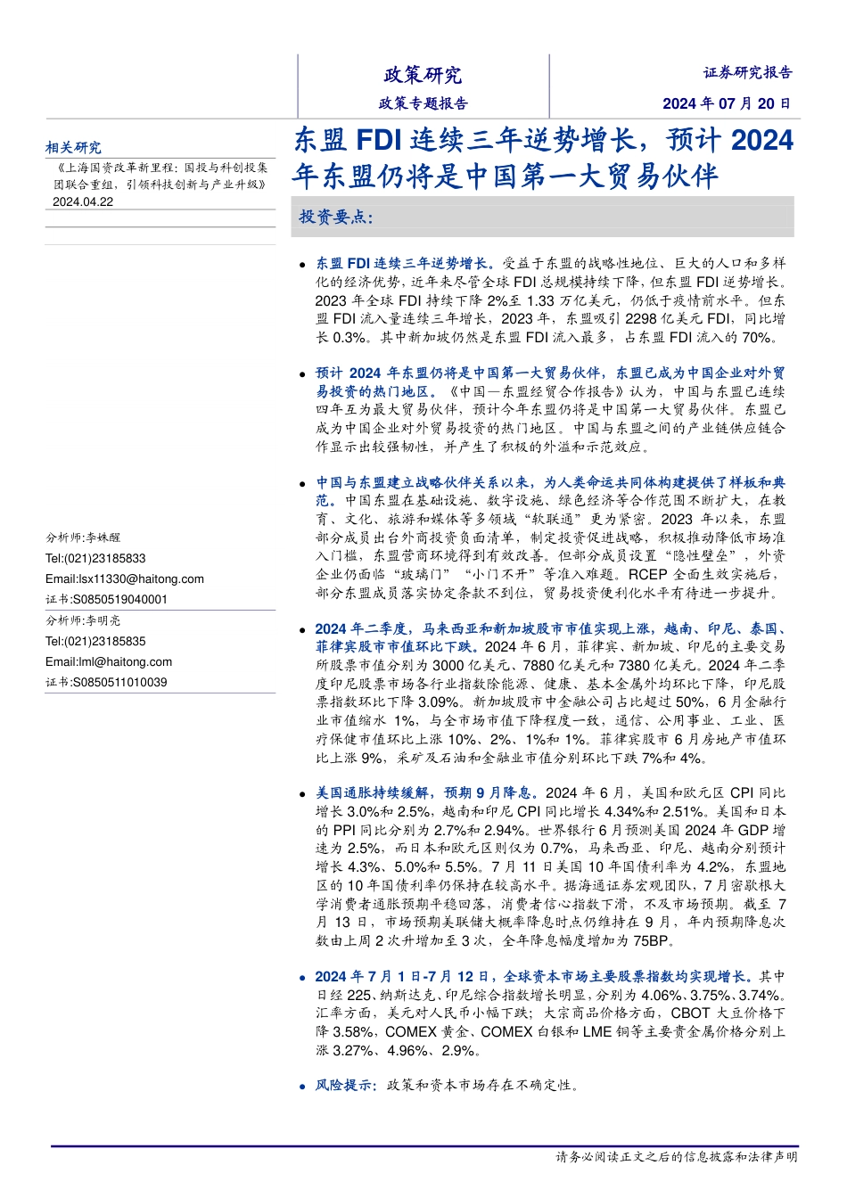 政策专题报告：东盟FDI连续三年逆势增长，预计2024年东盟仍将是中国第一大贸易伙伴-240720-海通证券-12页_第1页