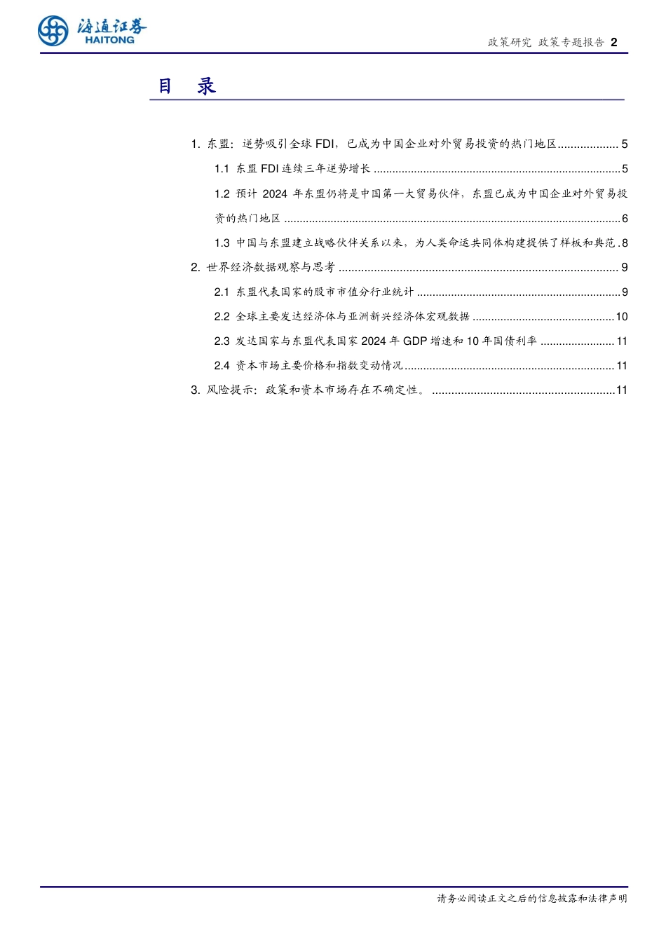 政策专题报告：东盟FDI连续三年逆势增长，预计2024年东盟仍将是中国第一大贸易伙伴-240720-海通证券-12页_第2页