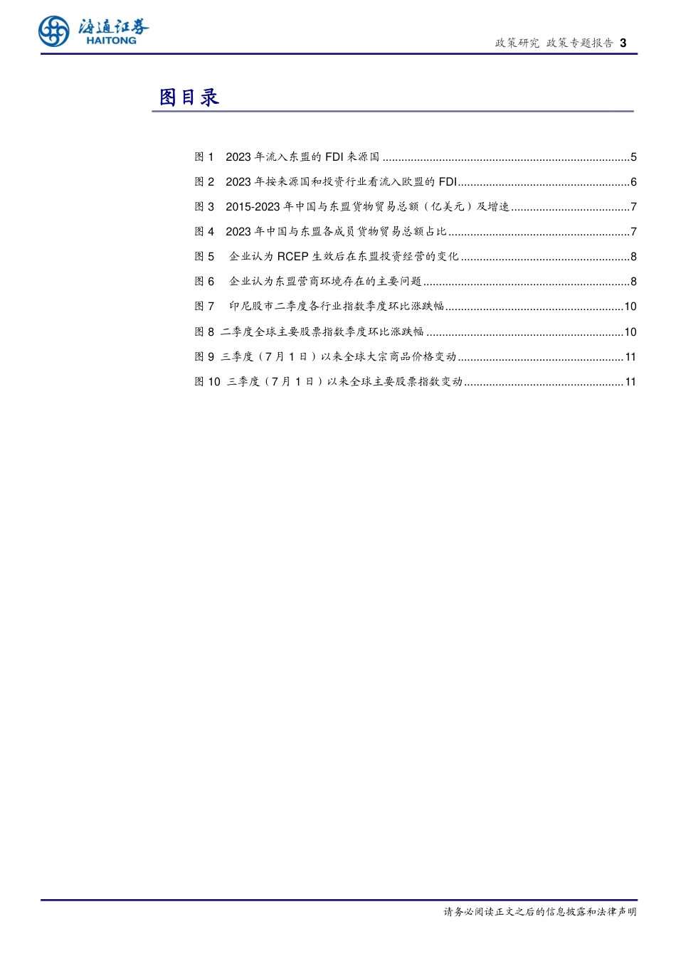 政策专题报告：东盟FDI连续三年逆势增长，预计2024年东盟仍将是中国第一大贸易伙伴-240720-海通证券-12页_第3页