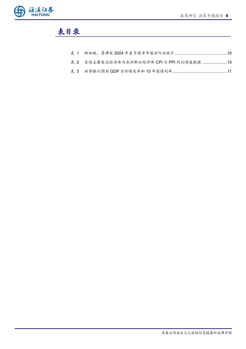 政策专题报告：东盟FDI连续三年逆势增长，预计2024年东盟仍将是中国第一大贸易伙伴-240720-海通证券-12页_第4页