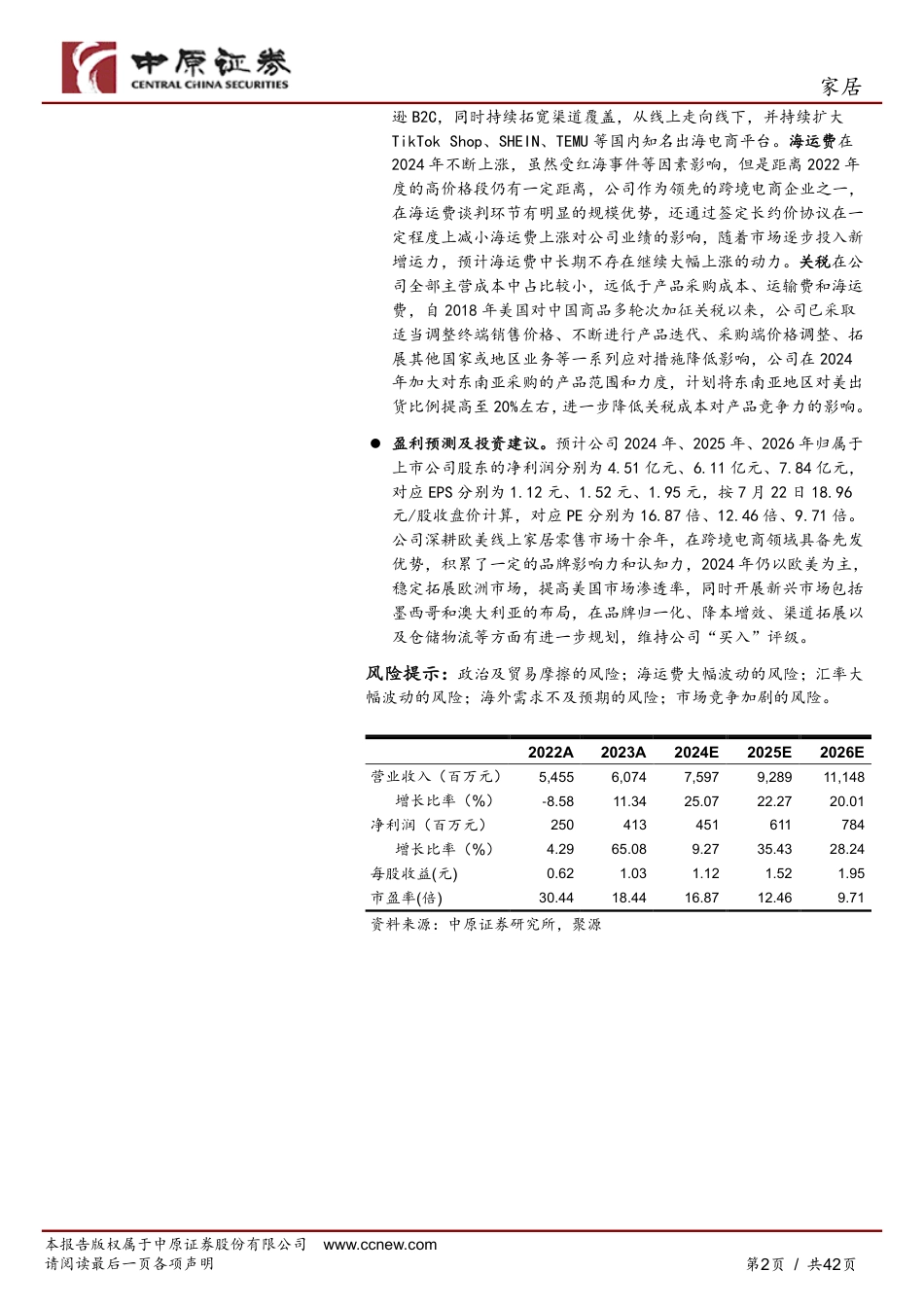 致欧科技(301376)公司深度报告：领跑跨境家居电商企业，中国品牌出海正当时-240723-中原证券-42页_第2页