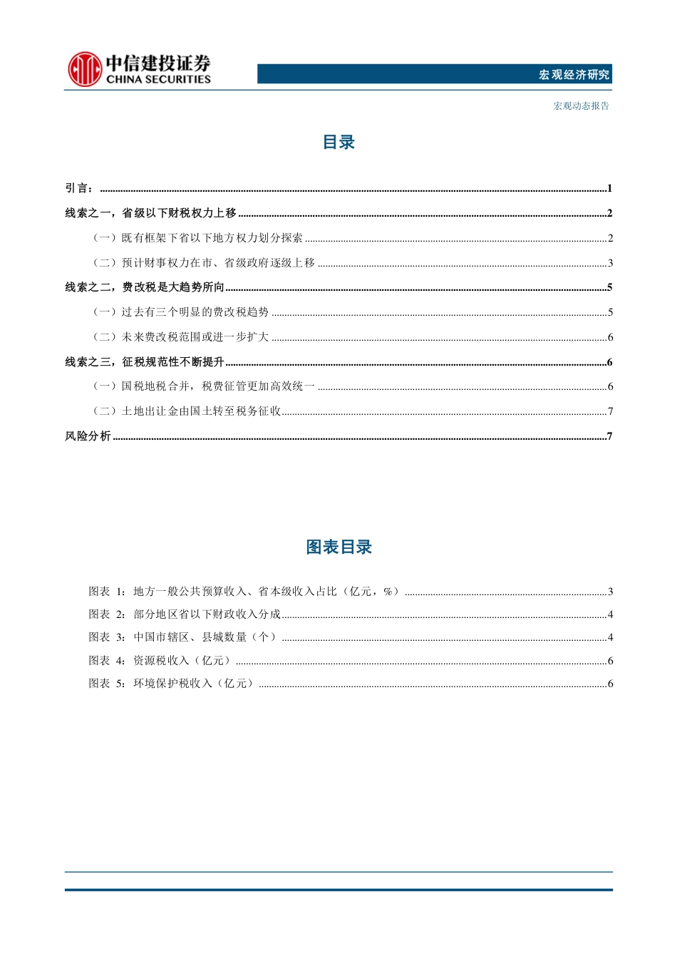 中国财税改革系列(四)：财政的“非税”改革-240725-中信建投-13页_第4页