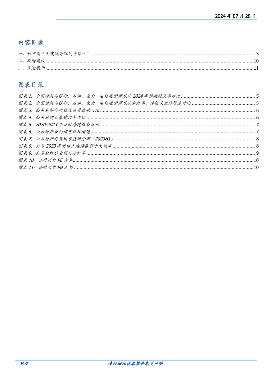 中国建筑(601668)如何看中国建筑分红的持续性？-240728-国盛证券-12页_第4页