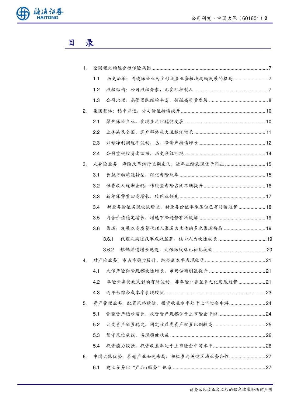 中国太保(601601)公司深度报告：长航转型深入推进，经营业绩持续亮眼-240724-海通证券-35页_第2页