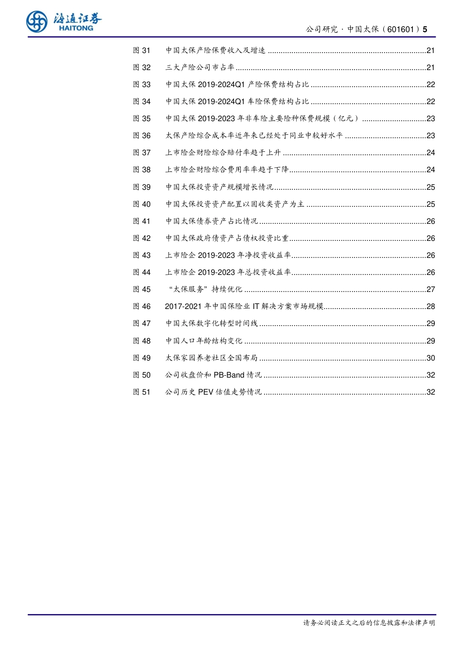 中国太保(601601)公司深度报告：长航转型深入推进，经营业绩持续亮眼-240724-海通证券-35页_第5页