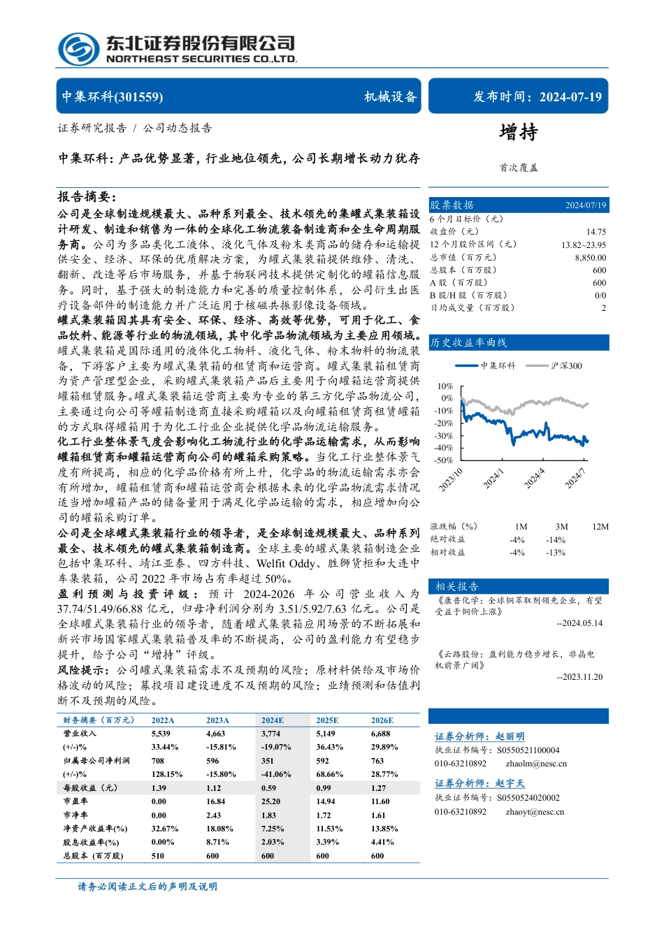 中集环科(301559)产品优势显著，行业地位领先，公司长期增长动力犹存-240719-东北证券-12页_第1页