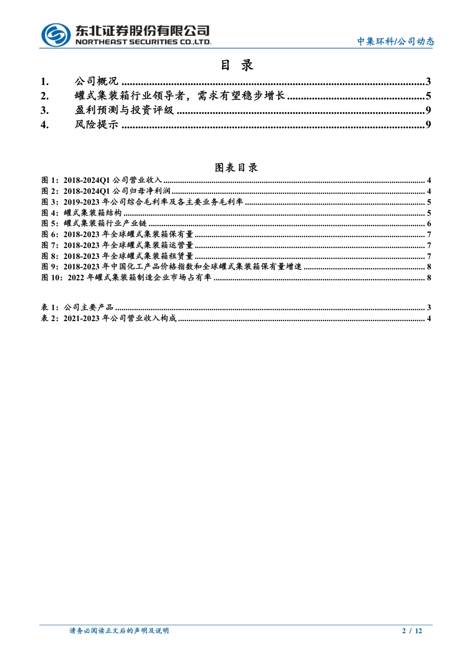 中集环科(301559)产品优势显著，行业地位领先，公司长期增长动力犹存-240719-东北证券-12页_第2页