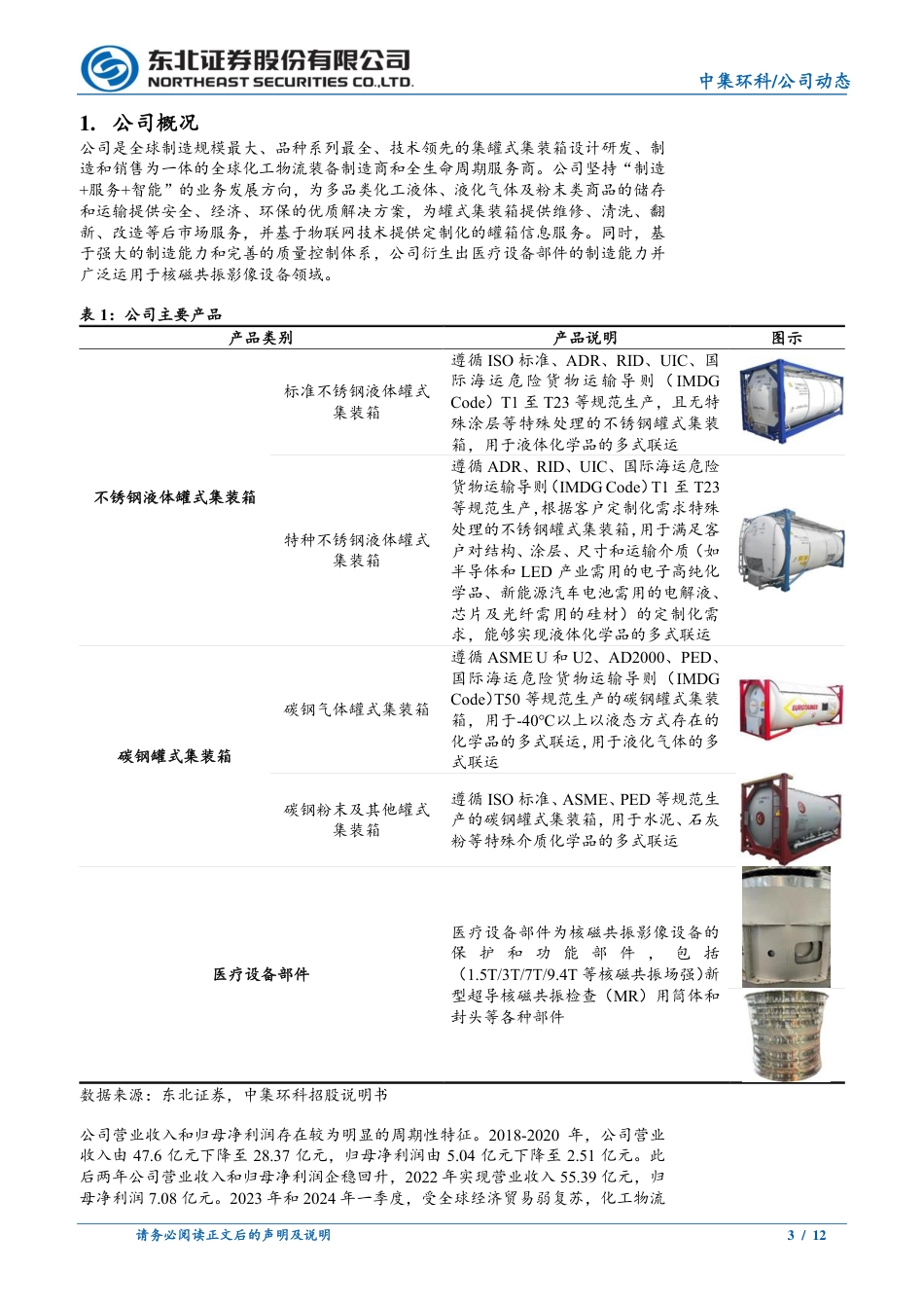 中集环科(301559)产品优势显著，行业地位领先，公司长期增长动力犹存-240719-东北证券-12页_第3页