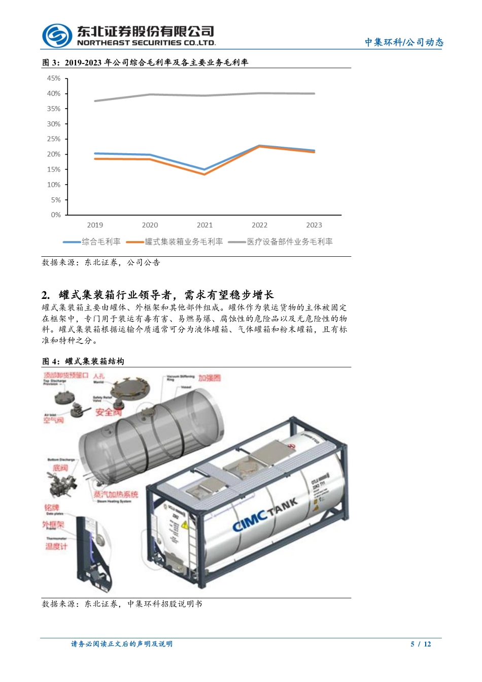 中集环科(301559)产品优势显著，行业地位领先，公司长期增长动力犹存-240719-东北证券-12页_第5页