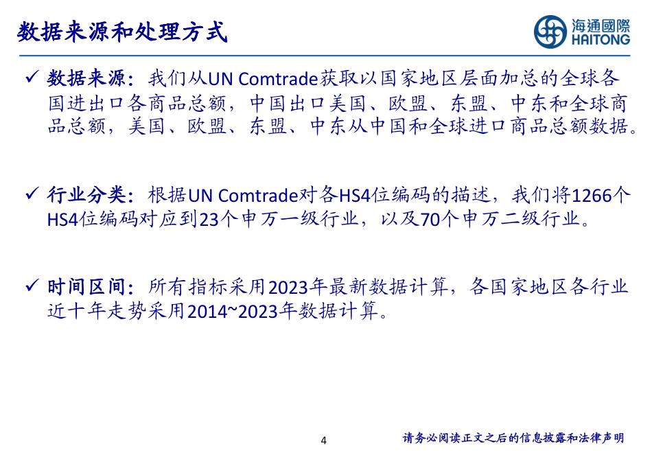 中美扰动下哪些制造领域更稳健？-240721-海通国际-45页_第4页