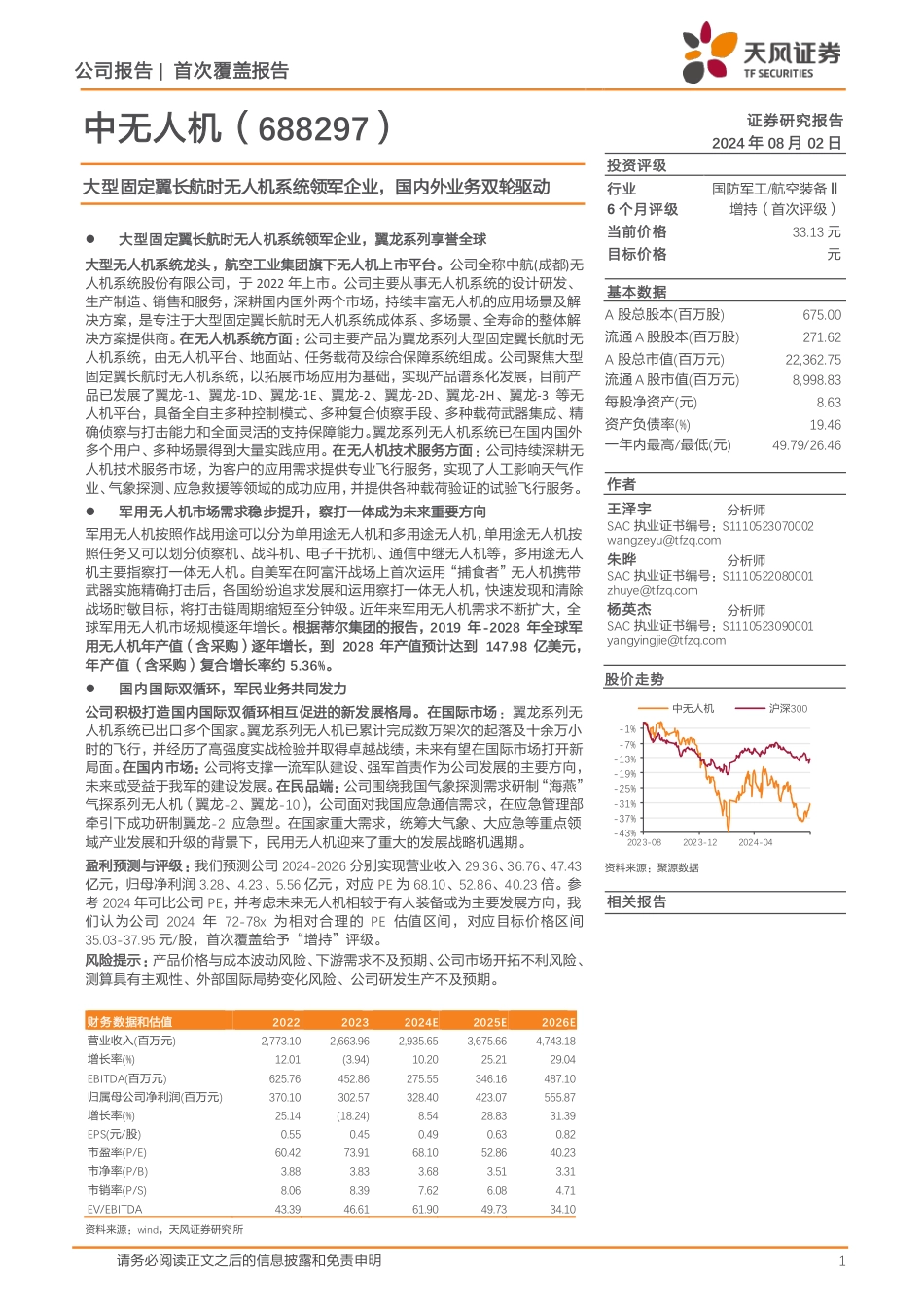 中无人机(688297)大型固定翼长航时无人机系统领军企业，国内外业务双轮驱动-240802-天风证券-11页_第1页